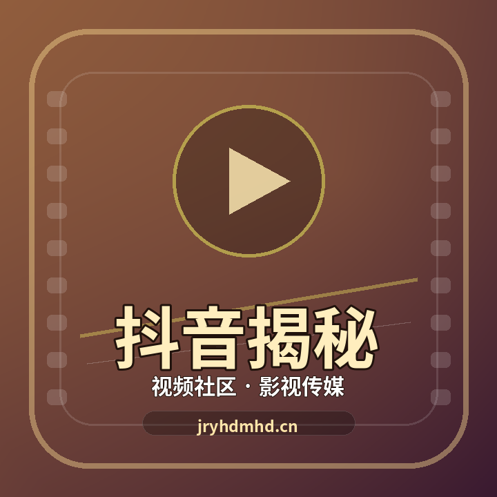 抖音揭秘